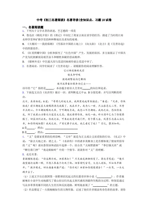 中考《初三名著阅读》名著导读(含知识点、习题10试卷