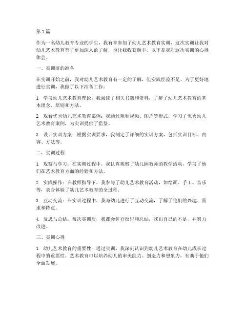幼儿艺术教育实训心得体会(3篇)