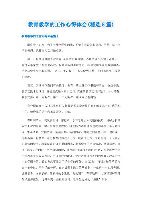 教育教学的工作心得体会(精选5篇)