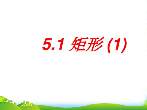 浙教版八年级数学下册第五章《矩形(1)》优课件2(12张)