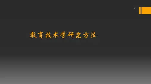教育技术学研究方法ppt课件