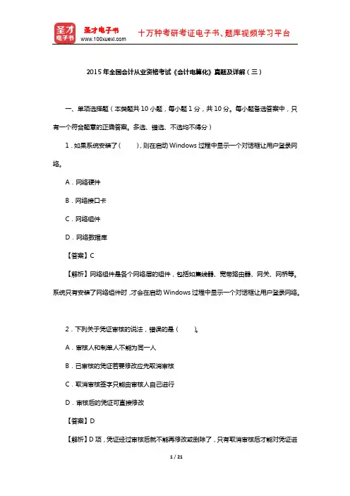 2015年全国会计从业资格考试《会计电算化》真题及详解(三)【圣才出品】