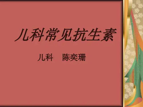 儿科常见抗生素
