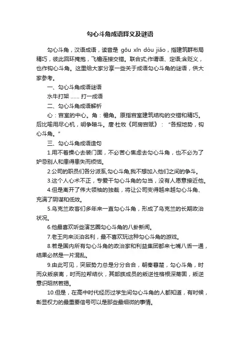 勾心斗角成语释义及谜语