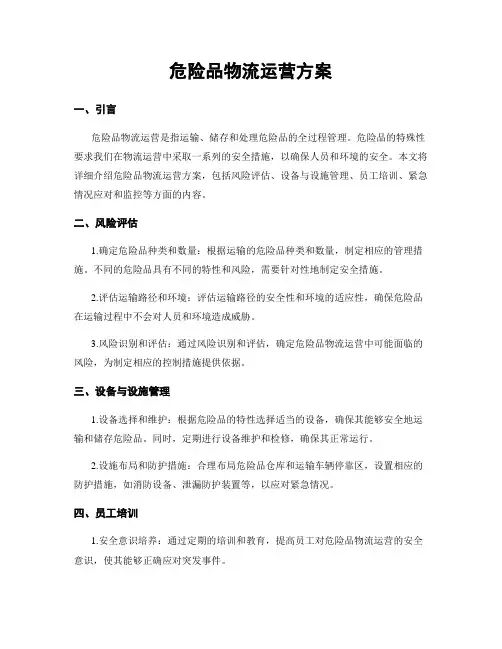 危险品物流运营方案