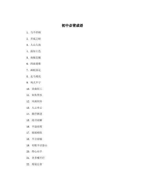 初中必背成语