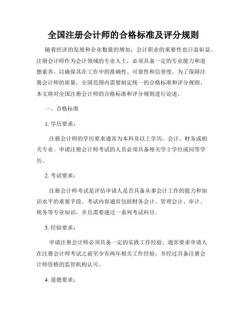 全国注册会计师的合格标准及评分规则