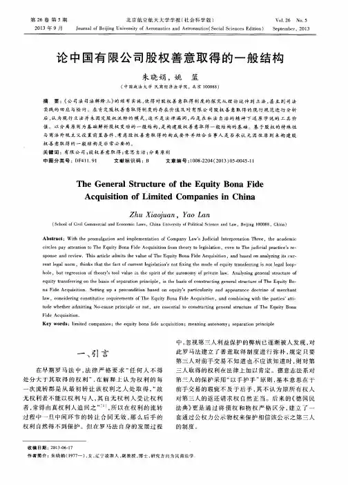 论中国有限公司股权善意取得的一般结构