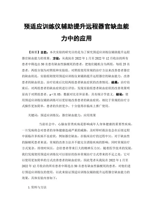 预适应训练仪辅助提升远程器官缺血能力中的应用