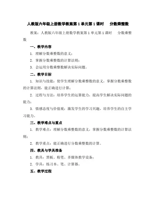 人教版六年级上册数学教案-第1单元第1课时分数乘整数