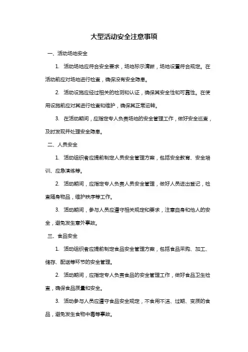 大型活动安全注意事项