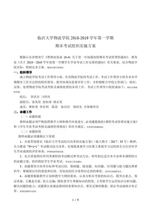 临沂大学物流学院2018-2019学年第一学期