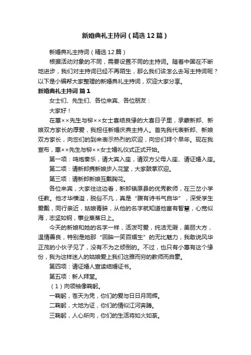 新婚典礼主持词（精选12篇）