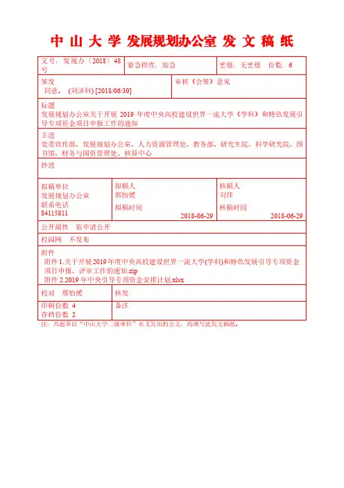 中山大学发展规划办公室发文稿纸