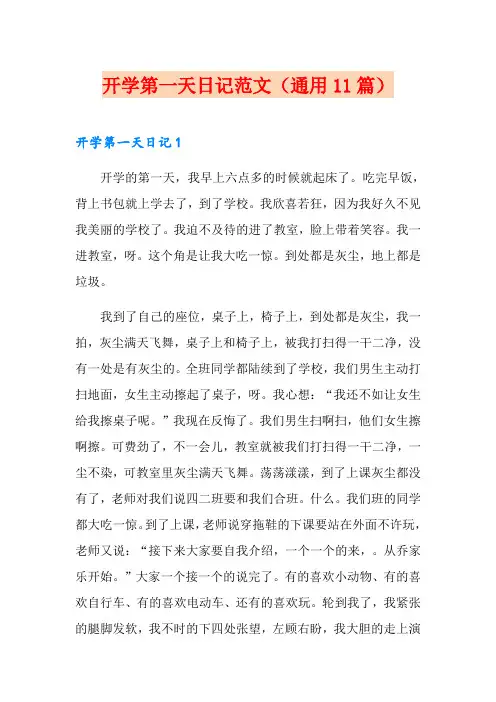 开学第一天日记范文(通用11篇)
