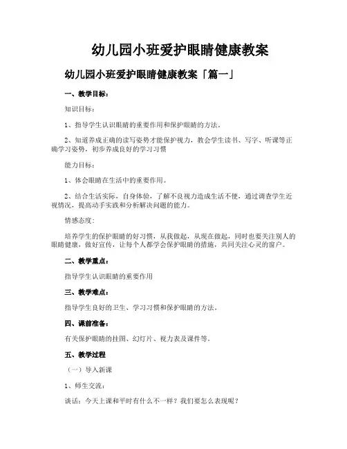 幼儿园小班爱护眼睛健康教案