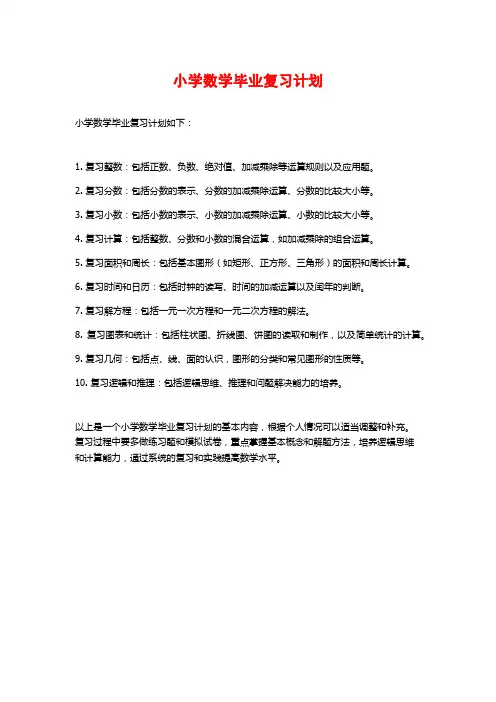 小学数学毕业复习计划 (2)