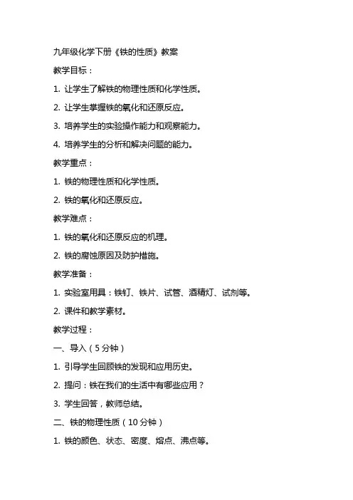 九年级化学下册《铁的性质》教案
