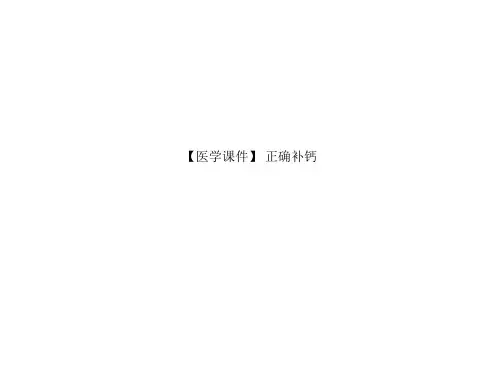 【医学课件】 正确补钙
