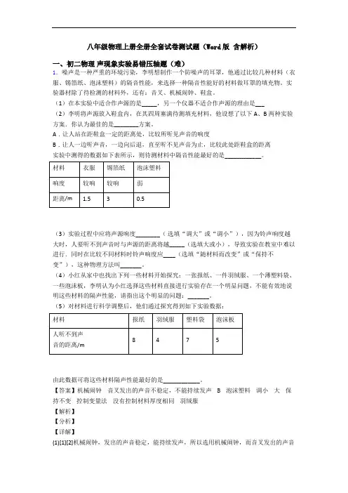 八年级物理上册全册全套试卷测试题(Word版 含解析)