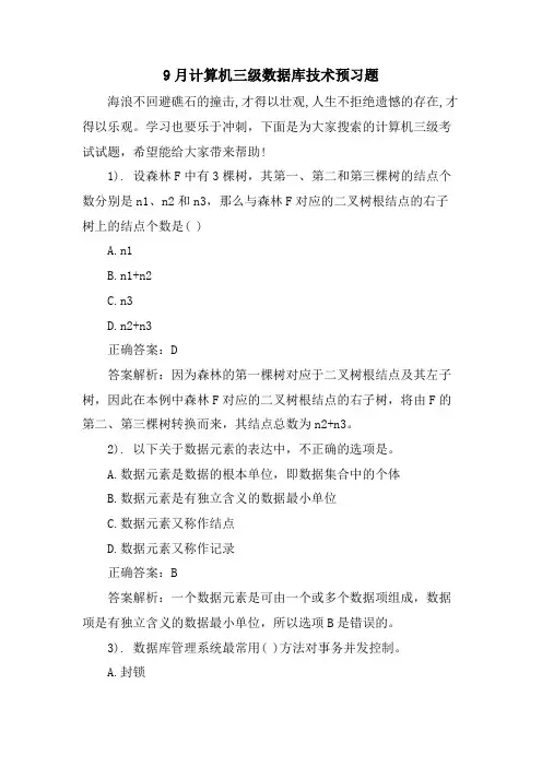 9月计算机三级数据库技术预习题