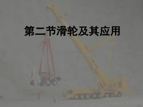 沪科版物理八年级10.2《滑轮及其应用》ppt课件