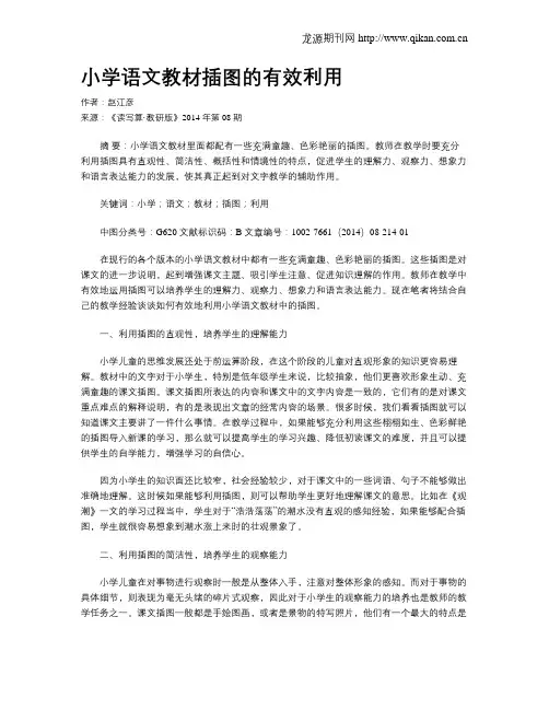 小学语文教材插图的有效利用