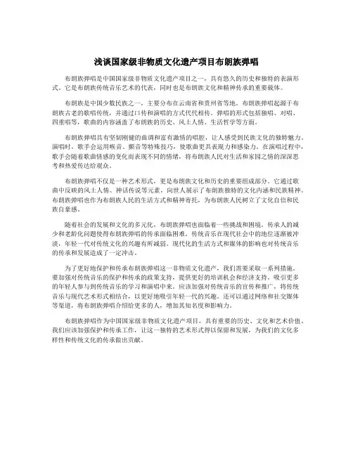 浅谈国家级非物质文化遗产项目布朗族弹唱