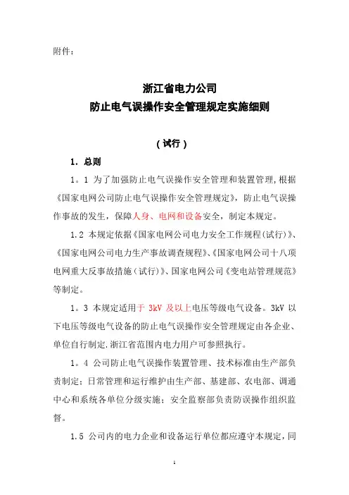 浙江省电力公司防止电气误操作安全管理规定实施细则(发文)