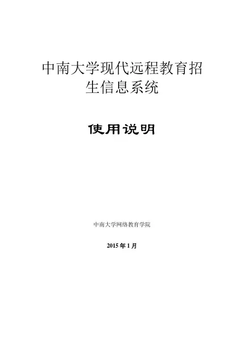 中南大学现代远程教育招生信息系统使用说明书