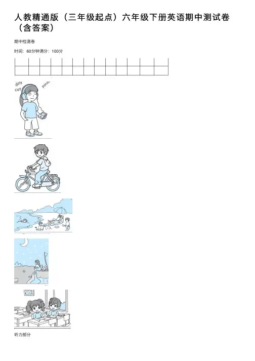 人教精通版（三年级起点）六年级下册英语期中测试卷（含答案）