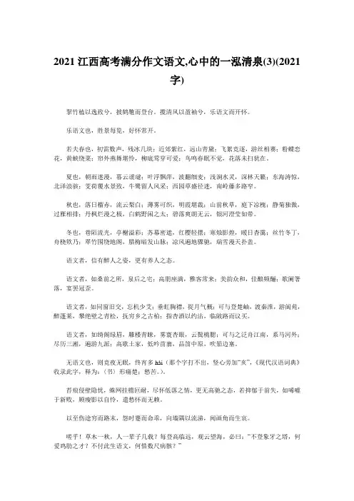 2021江西高考满分作文语文,心中的一泓清泉(3)(2021字)