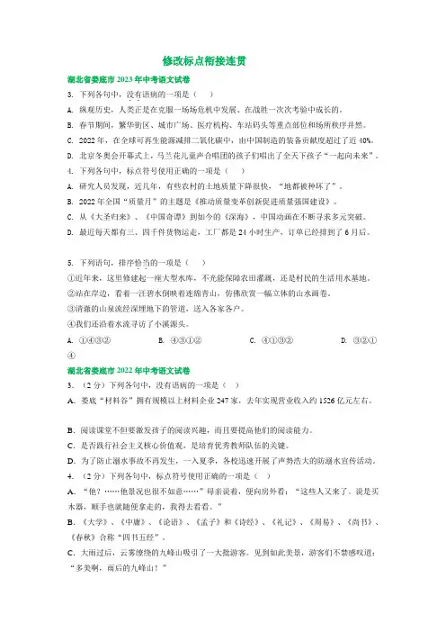 湖南省娄底市三年(2021-2023)中考语文试卷分类汇编：修改标点衔接连贯(含解析)