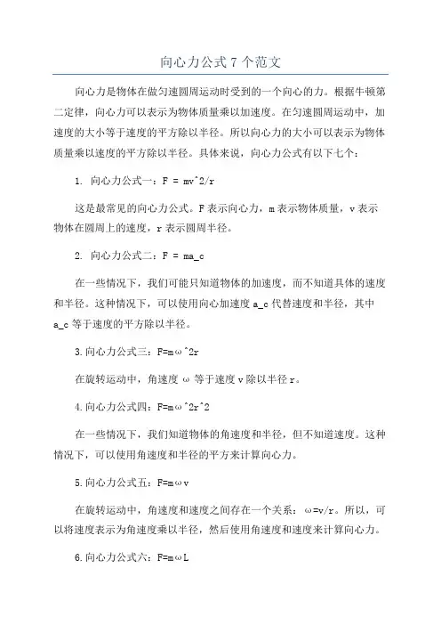 向心力公式7个范文