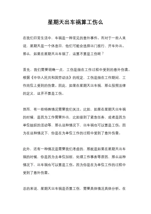 星期天出车祸算工伤么