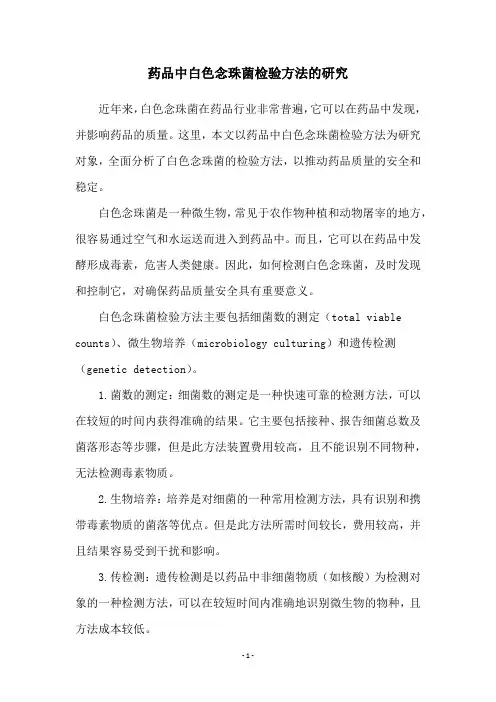 药品中白色念珠菌检验方法的研究