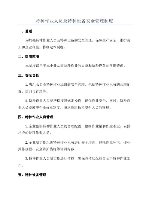 特种作业人员及特种设备安全管理制度