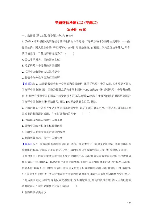 江苏专用2025版高考历史一轮复习专题评估检测二近代中国维护国家主权的斗争含解析人民版