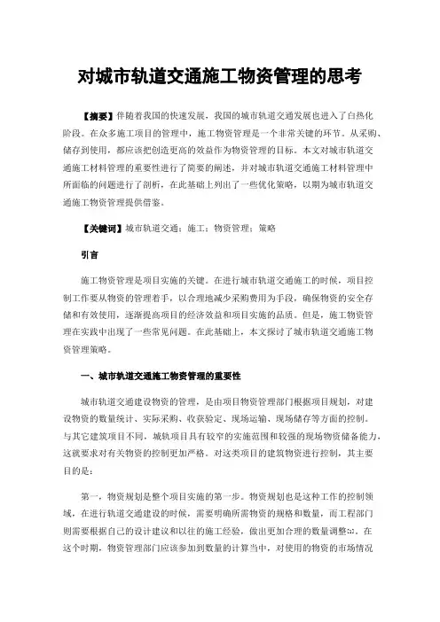 对城市轨道交通施工物资管理的思考