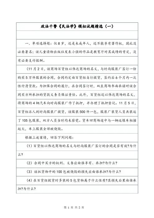 政法干警《民法学》模拟试题精选(一).doc