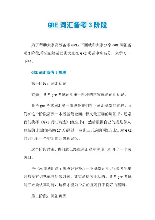 GRE词汇备考3阶段