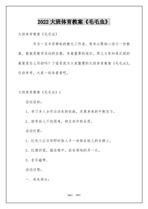2022大班体育教案《毛毛虫》