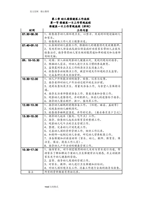 幼儿园保健医一日生活常规流程图
