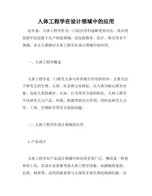 人体工程学在设计领域中的应用
