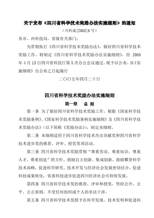 四川省科技奖励办法实施细则doc-关于发布《四川省科学技