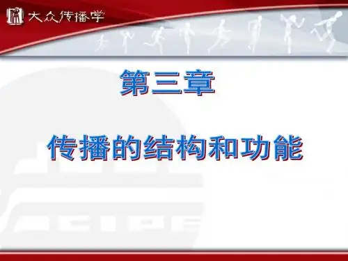 传播的结构和功能