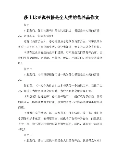 莎士比亚说书籍是全人类的营养品作文
