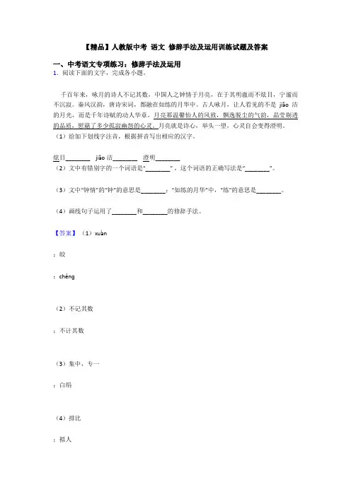 【精品】人教版中考 语文 修辞手法及运用训练试题及答案