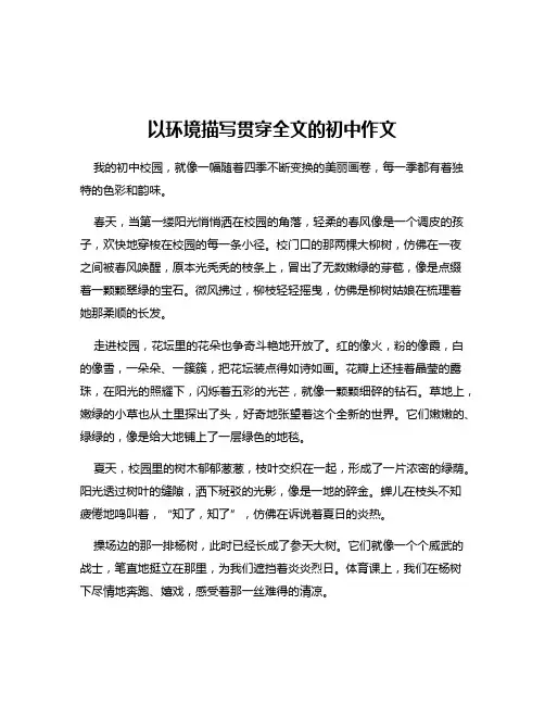 以环境描写贯穿全文的初中作文
