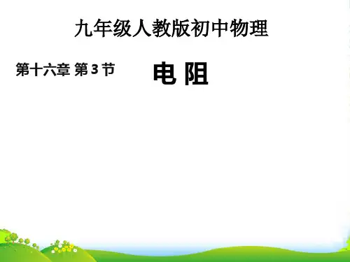 新人教版九年级物理第十六章课件16.3 电阻 (共23张PPT)